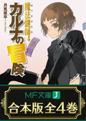 【合本版】魔法鍵師カルナの冒険 全4巻 著者:月見草平/イラスト:銀八