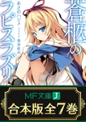 【合本版】蒼柩のラピスラズリ 全7巻 著者:あさのハジメ/イラスト:菊池 政治