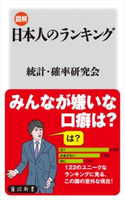 図解・日本人のランキング 著者:統計・確率研究会