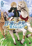 甘く優しい世界で生きるには 2 著者:深木/イラスト:だぶ竜