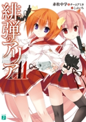 緋弾のアリアAA【期間限定価格(ニコニコカドカワ祭り2020 第4弾)】 著者:赤松中学&チームアミカ/イラスト:こぶいち