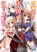 魔剣の軍師と虹の兵団<アルクス・レギオン> 著者:壱日千次/イラスト:おりょう