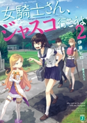 女騎士さん、ジャスコ行こうよ2 著者:伊藤 ヒロ/イラスト:霜月 えいと