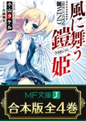 【合本版】風に舞う鎧姫 全4巻 著者:小山 タケル/イラスト:片桐 雛太
