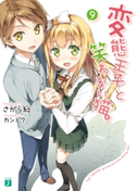 変態王子と笑わない猫。9 著者:さがら総/イラスト:カントク