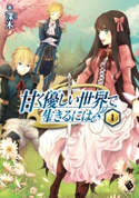 甘く優しい世界で生きるには 1 著者:深木/イラスト:だぶ竜