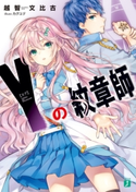 Y<ヨグ>の紋章師 著者:越智文比古/イラスト:カグユヅ