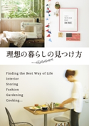 理想の暮らしの見つけ方 取材協力:中村 美香/取材協力:yoko/取材協力:鈴木尚子/取材協力:坂井 慶子/取材協力:阪西 紀子