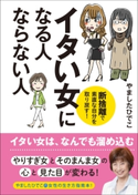 イタい女になる人 ならない人 断捨離で素直な自分を取り戻す! 著者:やましたひでこ
