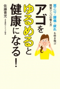 アゴをゆるめると健康になる! 肩こり・腰痛・疲れも吹き飛ぶ間質リンパの整え方 著者:佐藤 青児