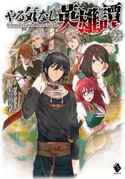 やる気なし英雄譚 2 著者:津田 彷徨/イラスト:MID