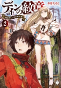 ディンの紋章 ~魔法師レジスの転生譚~ 2 著者:赤巻 たると/イラスト:toi8