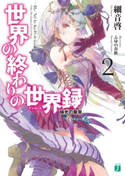 世界の終わりの世界録<アンコール> 2 極光の竜帝 著者:細音 啓/イラスト:ふゆの 春秋