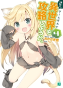 さて、異世界(ゲームガルド)を攻略しようか。4 著者:おかざき登/イラスト:ぺこ