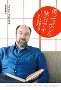 僕、ニッポンの味方です アメリカ人大学教授が見た「日本人の英語」 著者:マイケル・プロンコ/訳者:矢羽野 薫