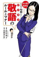 社長秘書・琴葉が教える ビジネス敬語のルールとマナー 著者:中村 ゆたか/監修:山岸 弘子