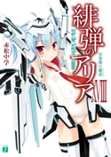 緋弾のアリア XVIII 星条旗の覇道 著者:赤松 中学/イラスト:こぶいち