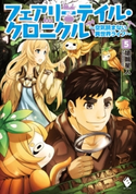 フェアリーテイル・クロニクル ~空気読まない異世界ライフ~ 5 著者:埴輪星人/装画:ricci