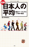 図解・日本人の平均 著者:統計・確率研究会