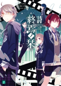 終焉ノ栞 詩 欠落-Re:code- 著者:スズム/イラスト:さいね/イラスト:こみね/主犯:150P