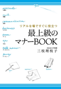 リアルな場ですぐに役立つ 最上級のマナーBOOK【期間限定価格(最大70%OFF! お得本ザクザク 新生活応援フェア)】 著者:三枝理枝子