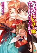 あそびにいくヨ!18 ~こねこたちのびっぐ・じゃーにぃ~ 著者:神野 オキナ/イラスト:西E田