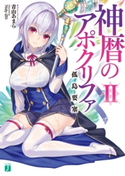 神暦のアポクリファ II 孤島要塞 著者:青山 あまら/イラスト:Nidy-2D-