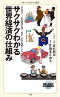サクサクわかる世界経済の仕組み 著者:青木 裕司/著者:片山 まさゆき