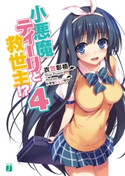 小悪魔ティーリと救世主!? 4 衣笠彰梧/トモセシュンサク