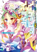 ノーゲーム・ノーライフ 5 ゲーマー兄妹は強くてニューゲームがお嫌いなようです 著者・イラスト:榎宮 祐