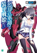 忘却の軍神と装甲戦姫 IV 著者:鏡銀鉢/イラスト:chocomori/メカデザイン:karamiso/lnw
