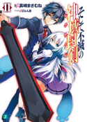 そして不滅の神域封剣(レグナーレ) II 著者:真崎まさむね/イラスト:ぴょん吉