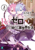 Re:ゼロから始める異世界生活 2 著者:長月 達平/イラスト:大塚 真一郎