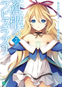 蒼柩のラピスラズリ 7 著者:あさのハジメ/イラスト:菊池 政治
