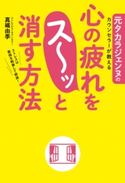 元タカラジェンヌのカウンセラーが教える 心の疲れをス~ッと消す方法【期間限定価格(最大70%OFF! お得本ザクザク 新生活応援フェア)】 著者:真織 由季