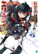 仮想領域のエリュシオン 001 シンクロ・インフィニティ 著者:上智一麻/イラスト:nauribon