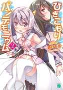 ひきこもりパンデモニウム 2 著者:壱日千次/イラスト:うすめ 四郎