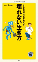 オネエ精神科医が教える 壊れない生き方【期間限定価格(最大70%OFF! お得本ザクザク 新生活応援フェア)】 著者:Tomy