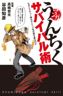 マンガ・うんちくサバイバル術 著者:谷田 知彦/監修:高嶋 哲夫
