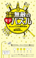 今夜は必勝!無敵のモテパズル 監修:星野 孝博/編者:Buzzパズル研究会