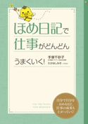 ほめ日記で仕事がどんどんうまくいく!【期間限定価格(KADOKAWA秋の文芸書・ビジネス書フェア)】 著者:手塚千砂子/イラスト:たかはしみき