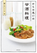 からだ思いの甘酒料理 編者:千年こうじや