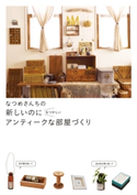 なつめさんちの 新しいのになつかしい アンティークな部屋づくり【期間限定価格(最大70%OFF! お得本ザクザク 新生活応援フェア)】 著者:なつめ
