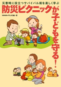 災害時に役立つサバイバル術を楽しく学ぶ 防災ピクニックが子どもを守る! 編・著:MAMA-PLUG