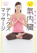キレイを呼ぶ 氣内臓(チネイザン)デトックスマッサージ 著者:yuki