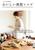 サルビア給食室のおいしい燻製レシピ【期間限定価格(最大70%OFF! お得本ザクザク 新生活応援フェア)】 著者:ワタナベ マキ