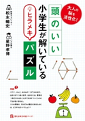 大人の脳を活性化! 頭のいい小学生が解いているヒラメキパズル 共著:松永 暢史/共著:星野 孝博