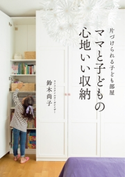 ママと子どもの心地いい収納 片づけられる子ども部屋【期間限定価格(最大70%OFF! お得本ザクザク 新生活応援フェア)】 著者:鈴木尚子