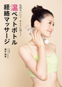 気持ちいい! キレイに効く! 温ペットボトル経絡マッサージ 監修・著:薄井 理恵