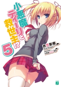小悪魔ティーリと救世主!? 5 著者:衣笠彰梧/イラスト:トモセ シュンサク